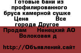 Готовые бани из профилированного бруса,камерной сушке. › Цена ­ 145 000 - Все города Другое » Продам   . Ненецкий АО,Волоковая д.